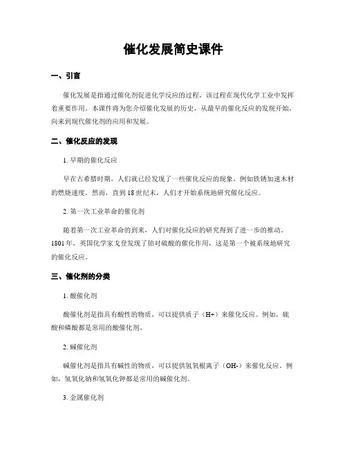 催化发展简史课件