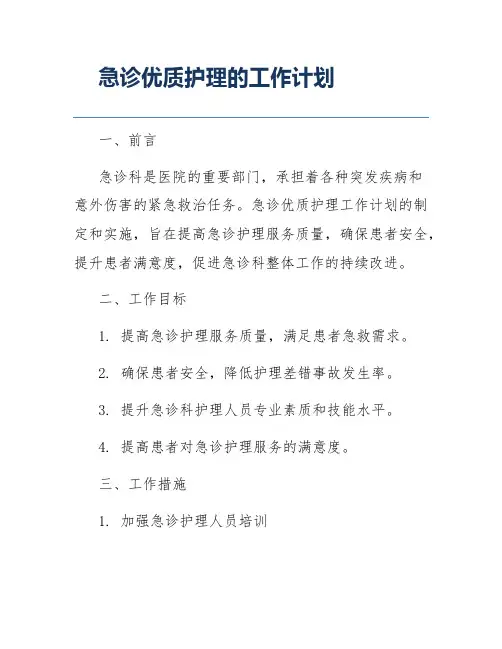 急诊优质护理的工作计划
