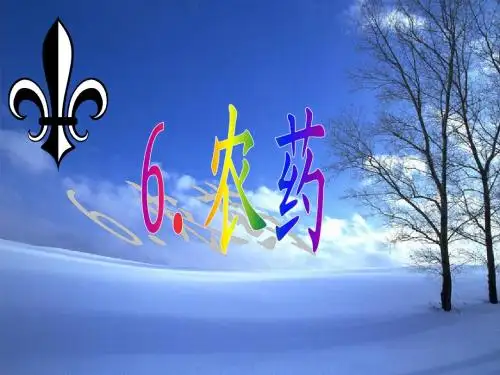 农药