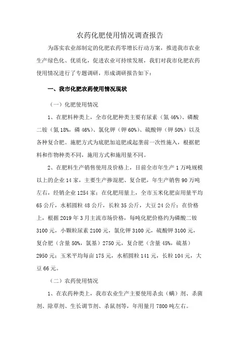 农药化肥使用情况调查报告