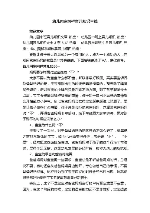 幼儿园家园栏育儿知识三篇