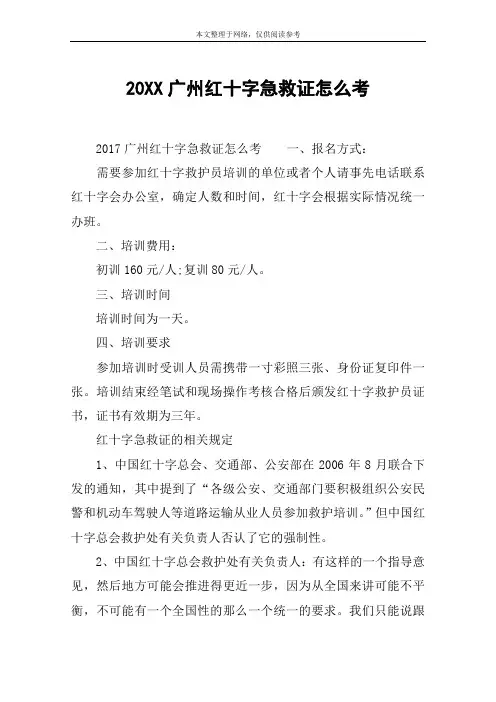 20XX广州红十字急救证怎么考