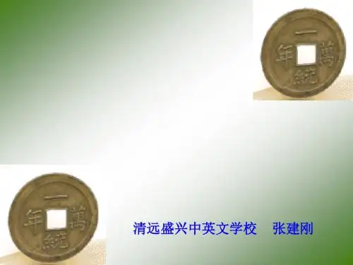 【高中语文】钱ppt精品课件3