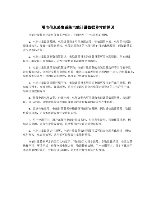 用电信息采集系统电能计量数据异常的原因
