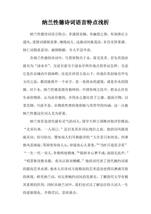 纳兰性德诗词语言特点浅析