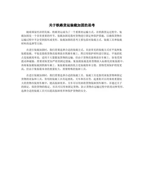 关于铁路货运装载加固的思考