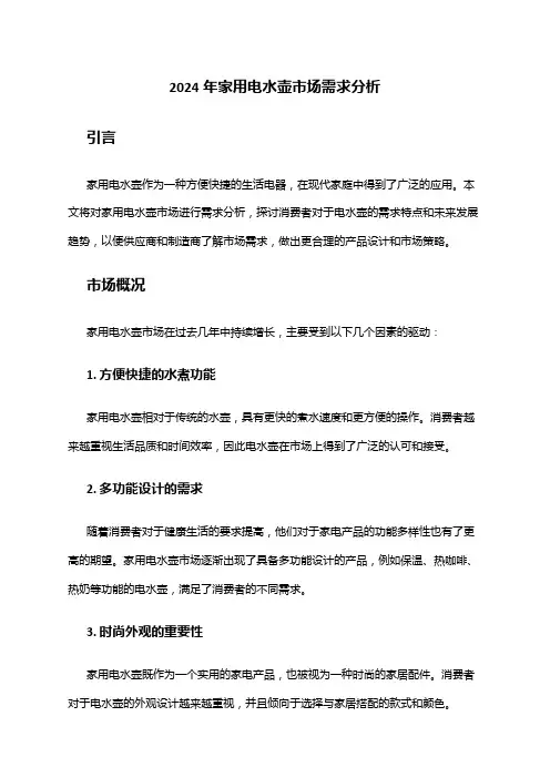 2024年家用电水壶市场需求分析