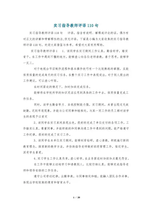 实习指导教师评语110句