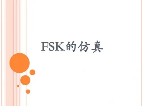 FSK的仿真