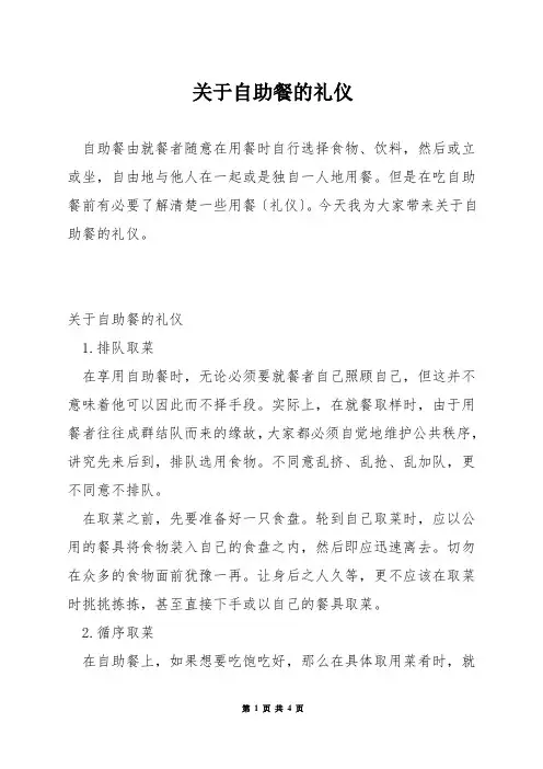 关于自助餐的礼仪