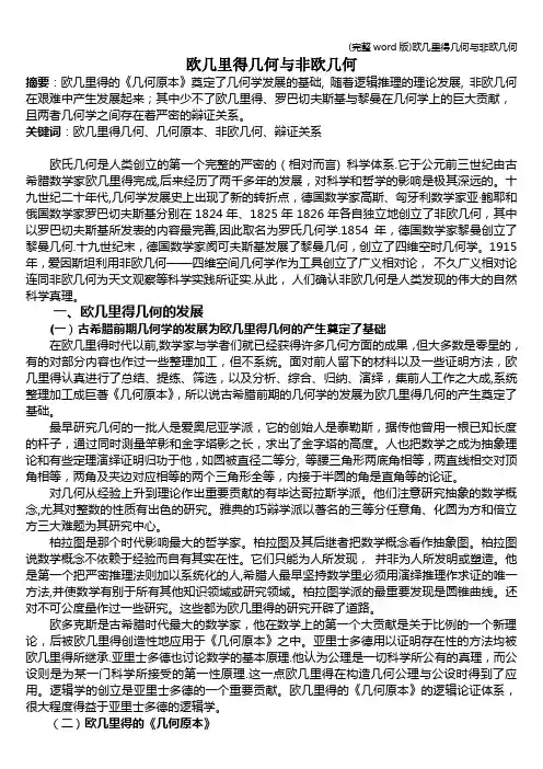 (完整word版)欧几里得几何与非欧几何