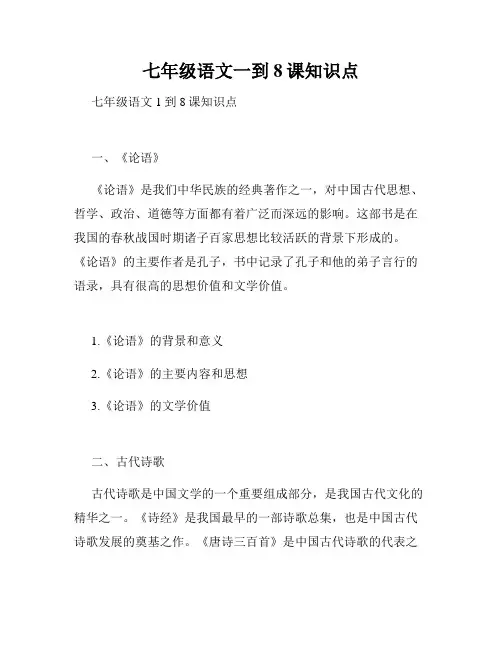 七年级语文一到8课知识点