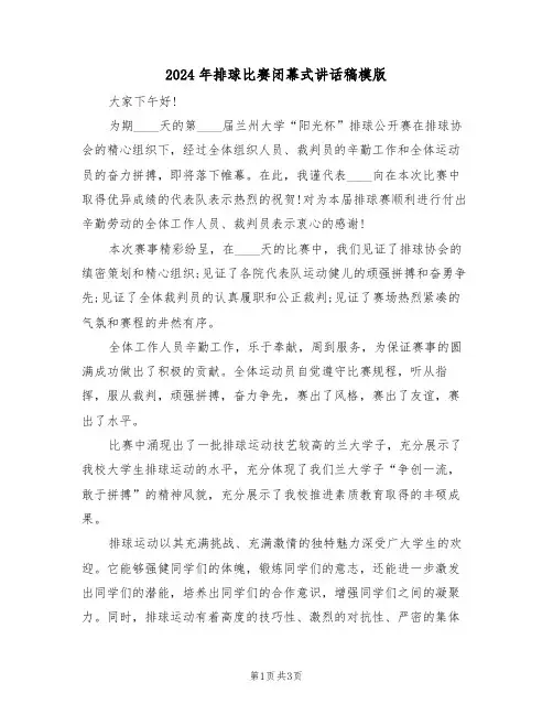 2024年排球比赛闭幕式讲话稿模版(二篇)