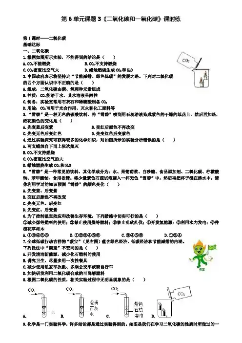 九年级化学上册第六单元课题3二氧化碳和一氧化碳第1课时二氧化碳基础达标检测(附2套试卷)