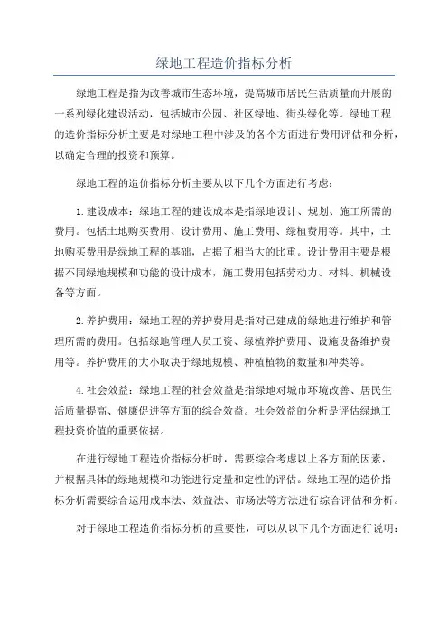 绿地工程造价指标分析