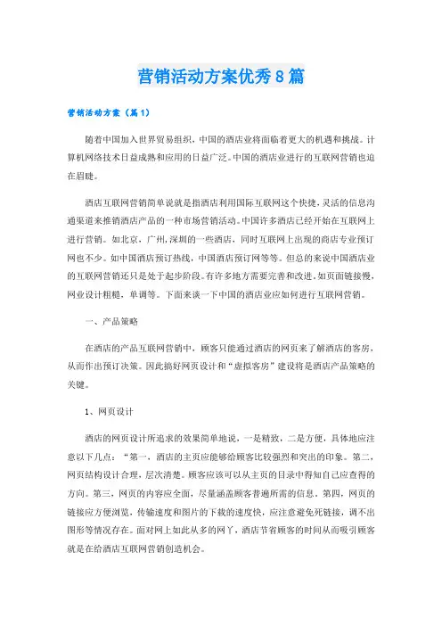 营销活动方案优秀8篇
