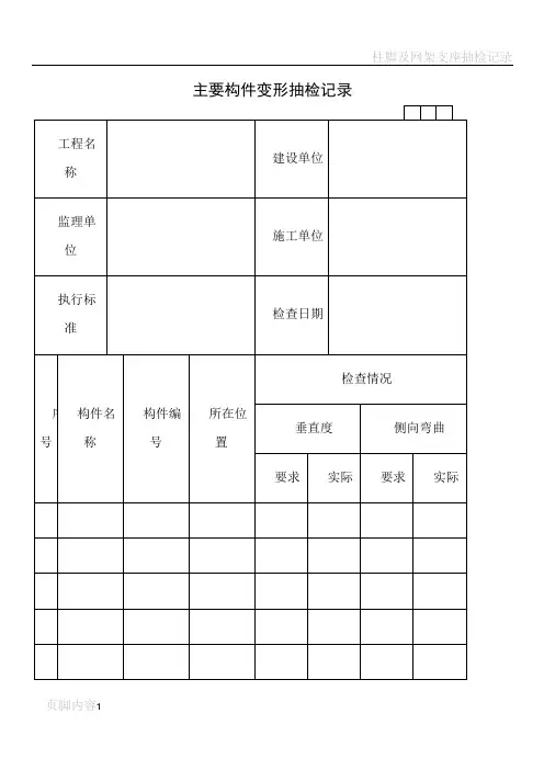 建筑工程施工技术资料管理规程表格(600多张,word版,可打印)---GG049.4