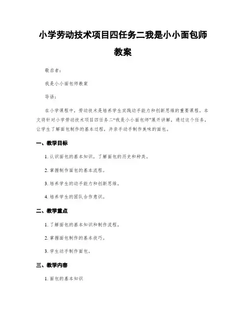 小学劳动技术项目四任务二我是小小面包师教案