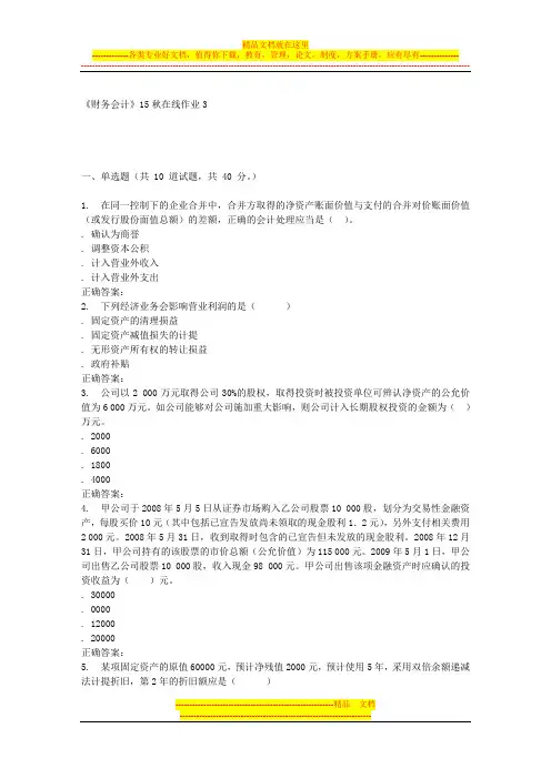 兰大《财务会计》15秋在线作业3