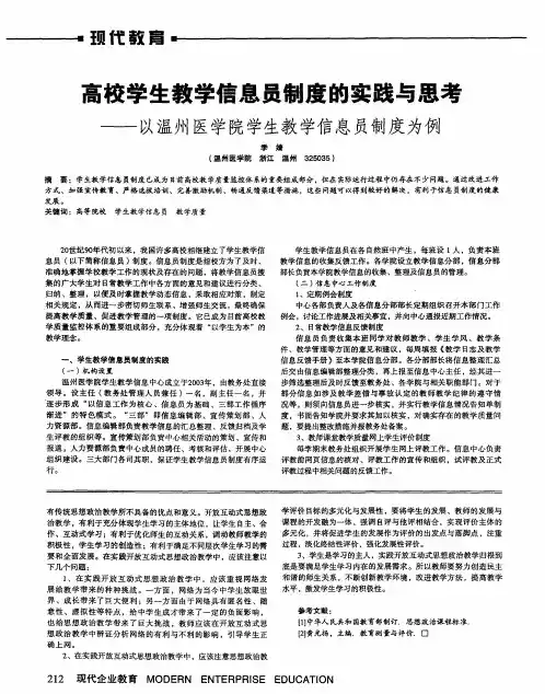 高校学生教学信息员制度韵实践与思考——以温州医学院学生教学信息员制度为例