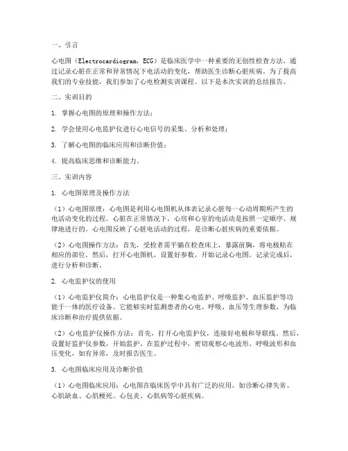 心电检测实训总结报告范文