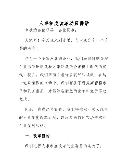 人事制度改革动员讲话讲话稿