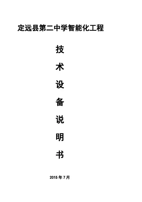 定远县第二中学新校区智能化工程建设方案及技术参数要求
