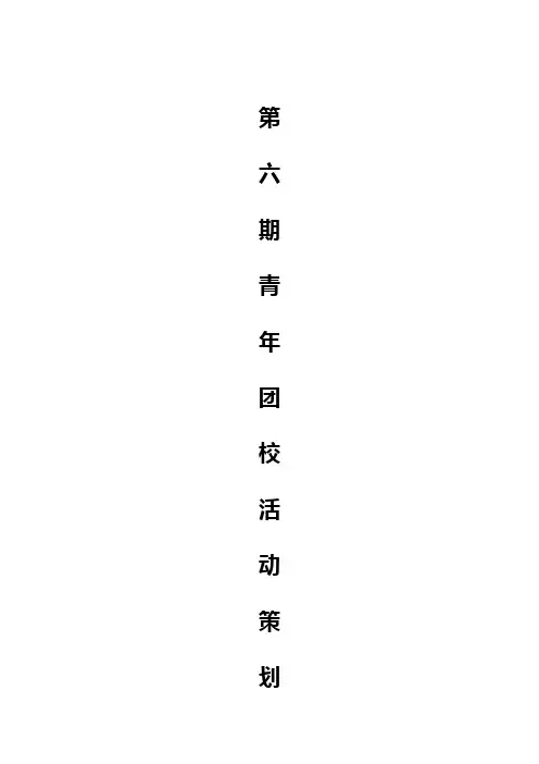 青年团校活动策划