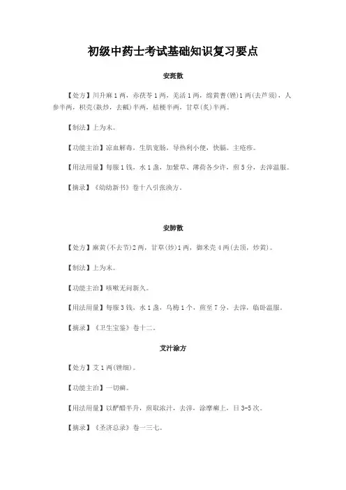 初级中药士考试基础知识复习要点