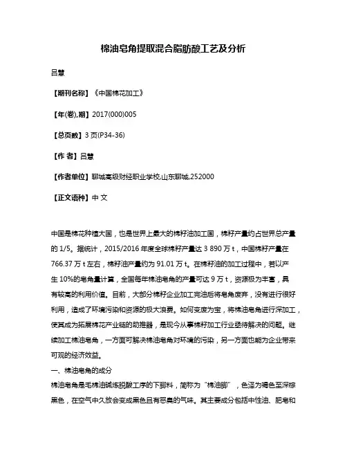 棉油皂角提取混合脂肪酸工艺及分析