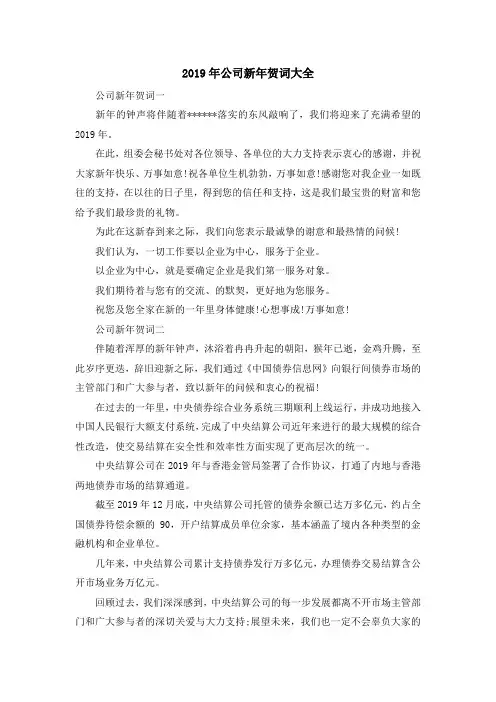 最新-2019年公司新年贺词大全 精品