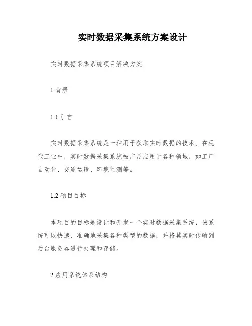 实时数据采集系统方案设计
