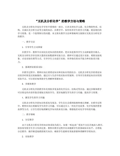 “无机及分析化学”的教学方法与策略