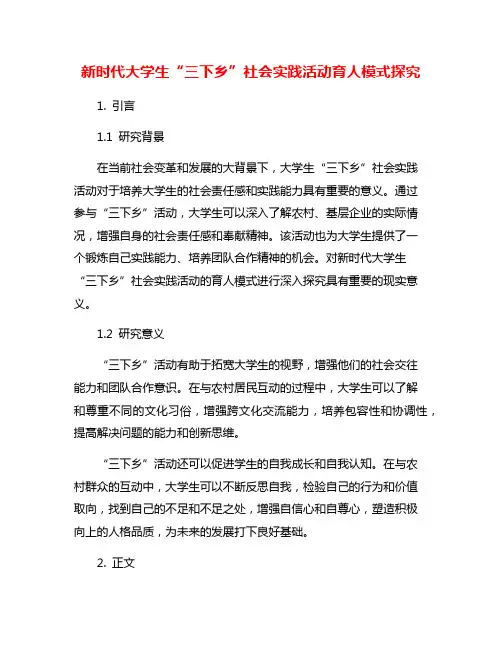 新时代大学生“三下乡”社会实践活动育人模式探究