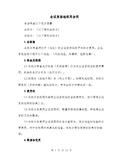 会议室场地租用合同（四篇）