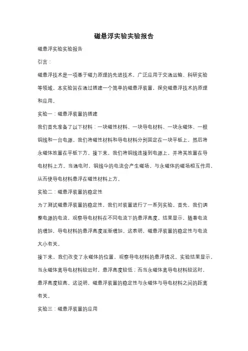 磁悬浮实验实验报告