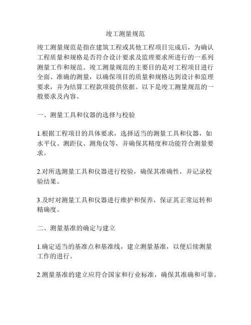 竣工测量规范