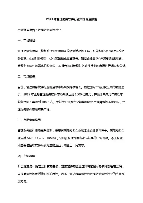 2023年管理财务软件行业市场调查报告