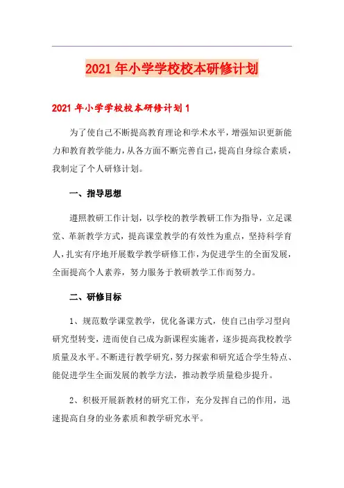 2021年小学学校校本研修计划
