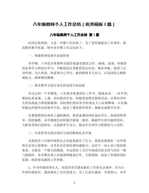 八年级教师个人工作总结(优秀模板5篇)