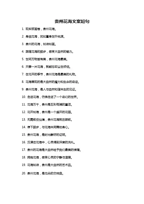 贵州花海文案短句