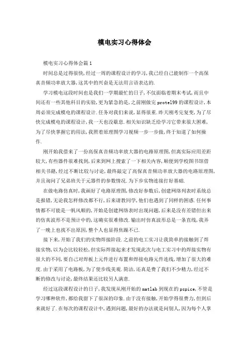 模电实习心得体会