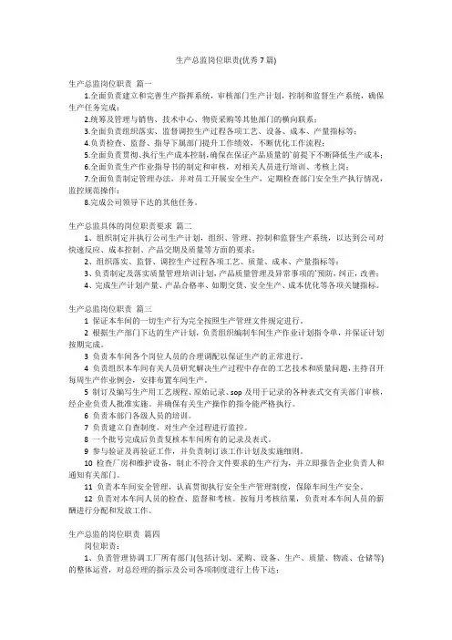 生产总监岗位职责(优秀7篇)