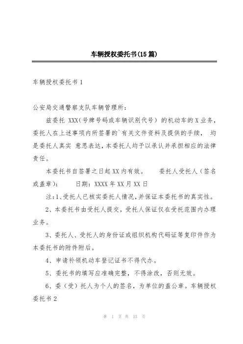 车辆授权委托书(15篇)