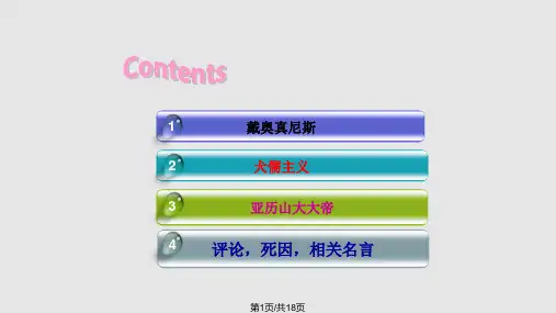 DiogenesandAlexander奥真尼斯和亚历山大大帝PPT课件