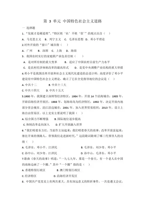 人教部编版八年级历史 下册 第 3 单元 中国特色社会主义道路 单元测试题 有答案