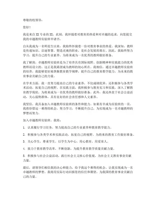 卓越教师实验班班申请书