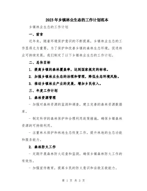 2023年乡镇林业生态的工作计划范本