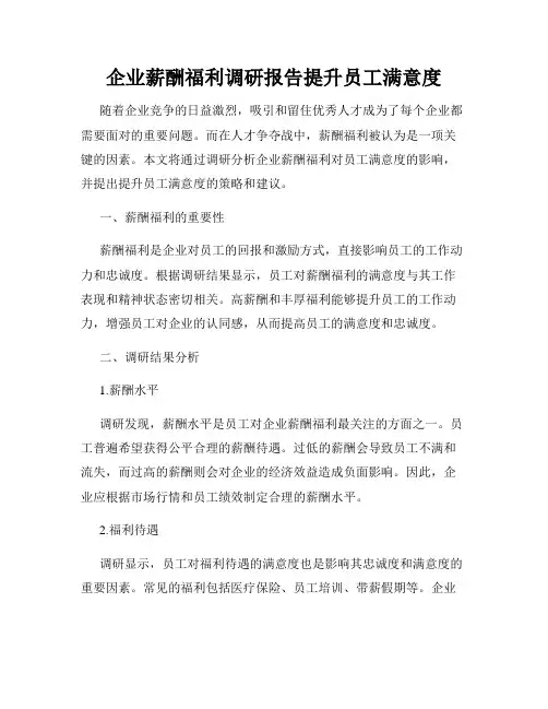企业薪酬福利调研报告提升员工满意度