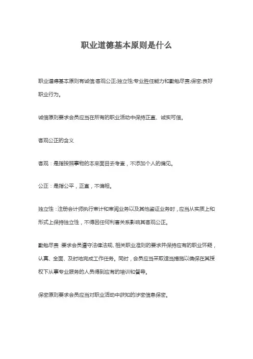 职业道德基本原则